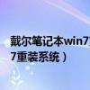 戴尔笔记本win7重装系统后无法进入系统（戴尔笔记本win7重装系统）