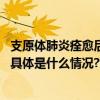 支原体肺炎痊愈后有后遗症吗？成人会感染吗？童朝晖释疑 具体是什么情况?