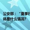 公安部：“夏季行动”共抓获违法犯罪嫌疑人员97.5万名 具体是什么情况?