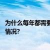 为什么每年都需要接种流感疫苗？疾控专家解惑 具体是什么情况?