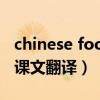 chinese food课文翻译英汉（chinese food课文翻译）