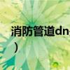 消防管道dn是什么意思（管道dn是什么意思）