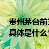 贵州茅台前三季度营收首破千亿元增速放缓 具体是什么情况?