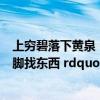 上穷碧落下黄泉（傅期年说  ldquo 上穷碧落下黄泉 动手动脚找东西 rdquo 这句诗是什么意思 _）