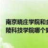 南京晓庄学院和金陵科技学院哪个好考（南京晓庄学院和金陵科技学院哪个好）