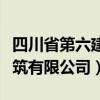 四川省第六建筑有限公司电话（四川省第六建筑有限公司）