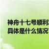 神舟十七号顺利发射升空20位中国航天员“飞天”全纪录 具体是什么情况?