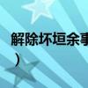 解除坏垣余事勿取是什么意思（坏垣余事勿取）