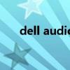 dell audio可以关掉吗（dell audio）