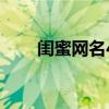 闺蜜网名4个字可爱（闺蜜网名4个）