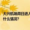 大兴机场周日进入冬航季多家航司增加南方航线班次 具体是什么情况?