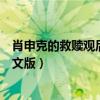 肖申克的救赎观后感英文版带翻译（肖申克的救赎观后感英文版）