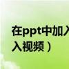 在ppt中加入视频为什么是黑屏（在ppt中加入视频）