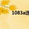 1083a违章代码罚款多少（1083）