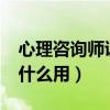 心理咨询师证书有用吗?（心理咨询师证书有什么用）