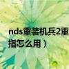 nds重装机兵2重制版金手指怎么用（重装机兵2重制版金手指怎么用）