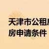 天津市公租房申请条件2022年（天津市公租房申请条件）