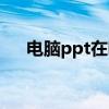 电脑ppt在哪里制作（ppt在哪里制作）