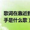 歌词在靠近我一点点（在靠近一点点就让你牵手是什么歌）