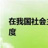 在我国社会主义初级阶段 坚持什么的分配制度