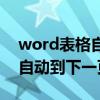 word表格自动到下一页怎么办（word表格自动到下一页）