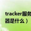 tracker服务器列表2021（bt的tracker服务器是什么）