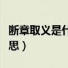 断章取义是什么意思解释（断章取义是什么意思）