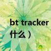 bt tracker github（bt的tracker服务器是什么）