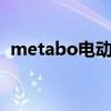 metabo电动工具（makita电动工具官网）