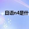 日语n4是什么水平（日语n5是什么水平）