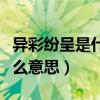 异彩纷呈是什么意思秒懂百科（异彩纷呈是什么意思）