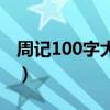 周记100字大全三十篇（周记100字大全小学）