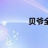 贝爷全名叫什么名字（贝爷）