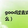 good过去式是什么写（good的过去式是什么）