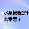 水泵扬程是什么意思是高度吗（水泵扬程是什么意思）