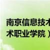 南京信息技术职业学院对口单招（南京信息技术职业学院）