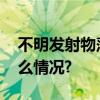 不明发射物落入埃及西奈半岛城镇 具体是什么情况?