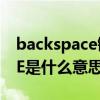 backspace键使用方法（快捷键BACKSPACE是什么意思）