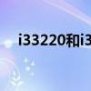 i33220和i36100哪个性能好（i33220）