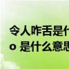 令人咋舌是什么生肖（ldquo 令人咋舌 rdquo 是什么意思）