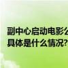 副中心启动电影公益放映文化月露天电影、文创市集等您来 具体是什么情况?