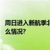 周日进入新航季北京两机场“候鸟航班”数量增加 具体是什么情况?