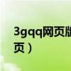 3gqq网页版在线登录（3gqq电脑登入版网页）