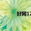 好网123仙帝归来（好网123）