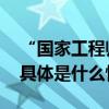 “国家工程师奖”北京市正式推荐对象公示 具体是什么情况?