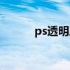 ps透明度渐变效果（ps透明度）