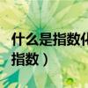 什么是指数化月平均工资?怎样计算?（什么是指数）