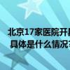 北京17家医院开具国家医保谈判药品处方可在结对药店报销 具体是什么情况?