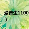 爱普生1100双闪故障排除视频（爱普生1100）