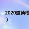 2020道德模范颁奖词（今年道德模范颁奖词）